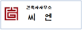 건축사무소 씨엔  하단